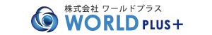 株式会社ワールドプラス｜栃木県足利市の高齢者・介護施設運営コンサルティング